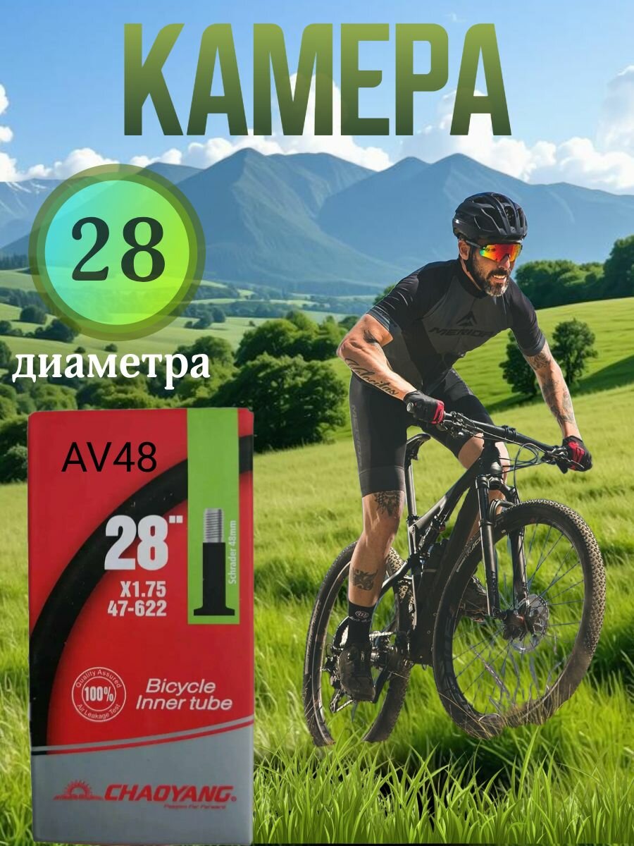 Камера 28х1.75 автовентиль 48 Chaoyang в короб