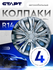 Колпаки на колеса старт R14 LW1406 2 штуки