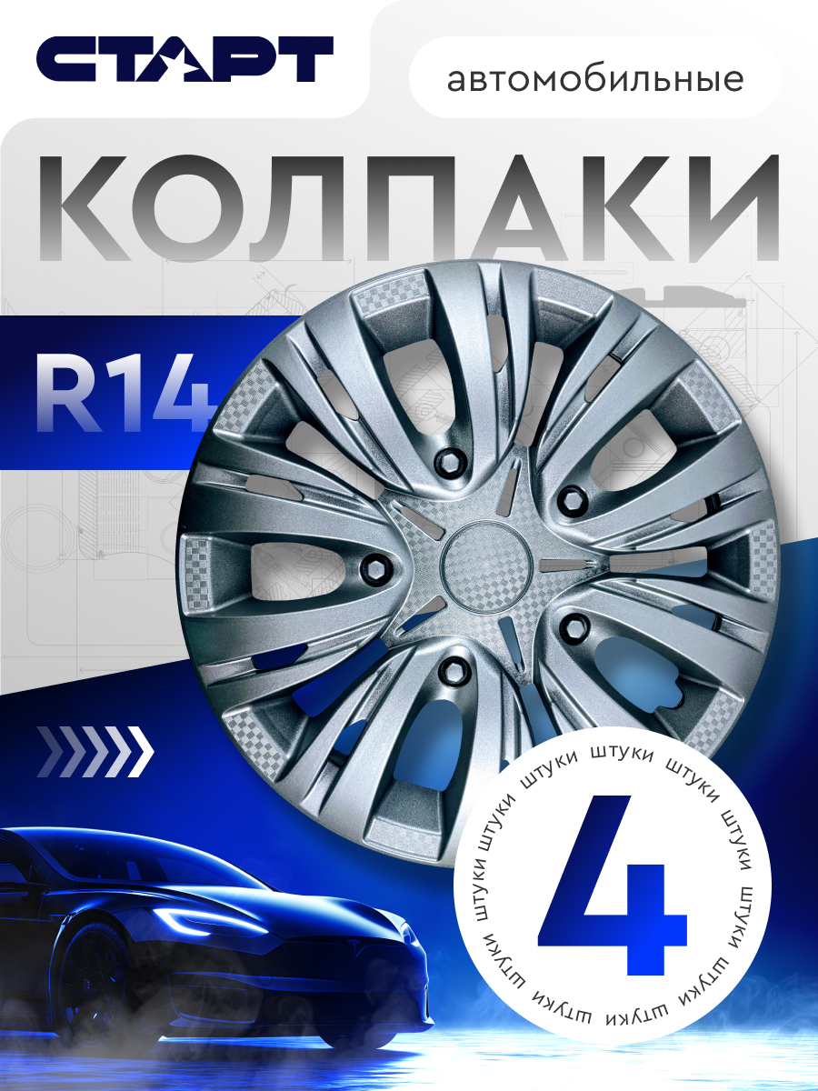 Колпаки на колеса R14 старт серебристые ABS-пластик 4 штуки