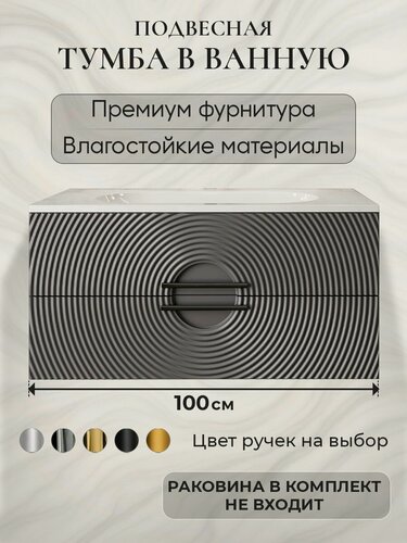 Изображение товара Тумба под раковину в ванную 100 подвесная без раковины аквакрафт Sole графит
