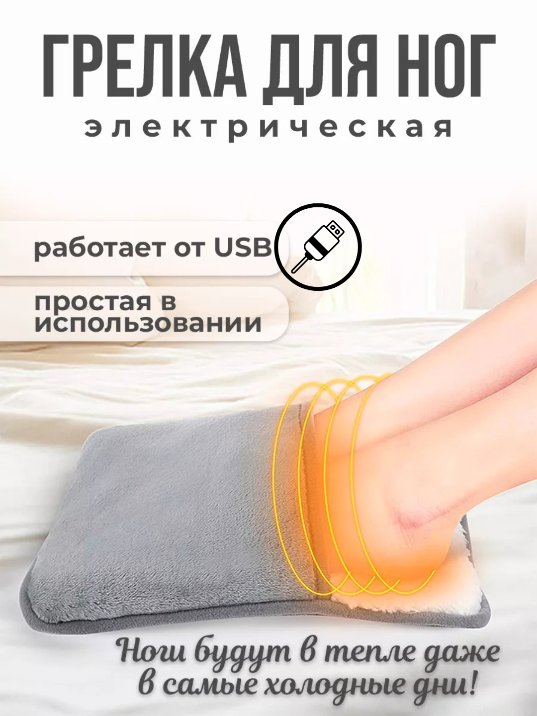 Электрогрелка коврик для ног с USB, Грелка для ног, электрогрелка для ног сапожок