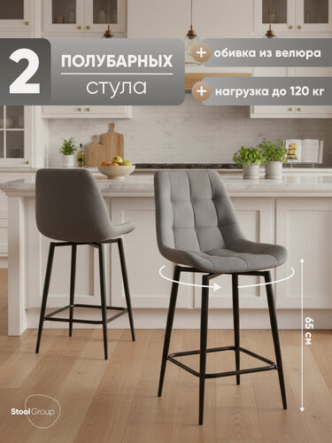 Изображение товара Стулья полубарные 2 шт Флекс с поворотным механизмом велюр велютто серый