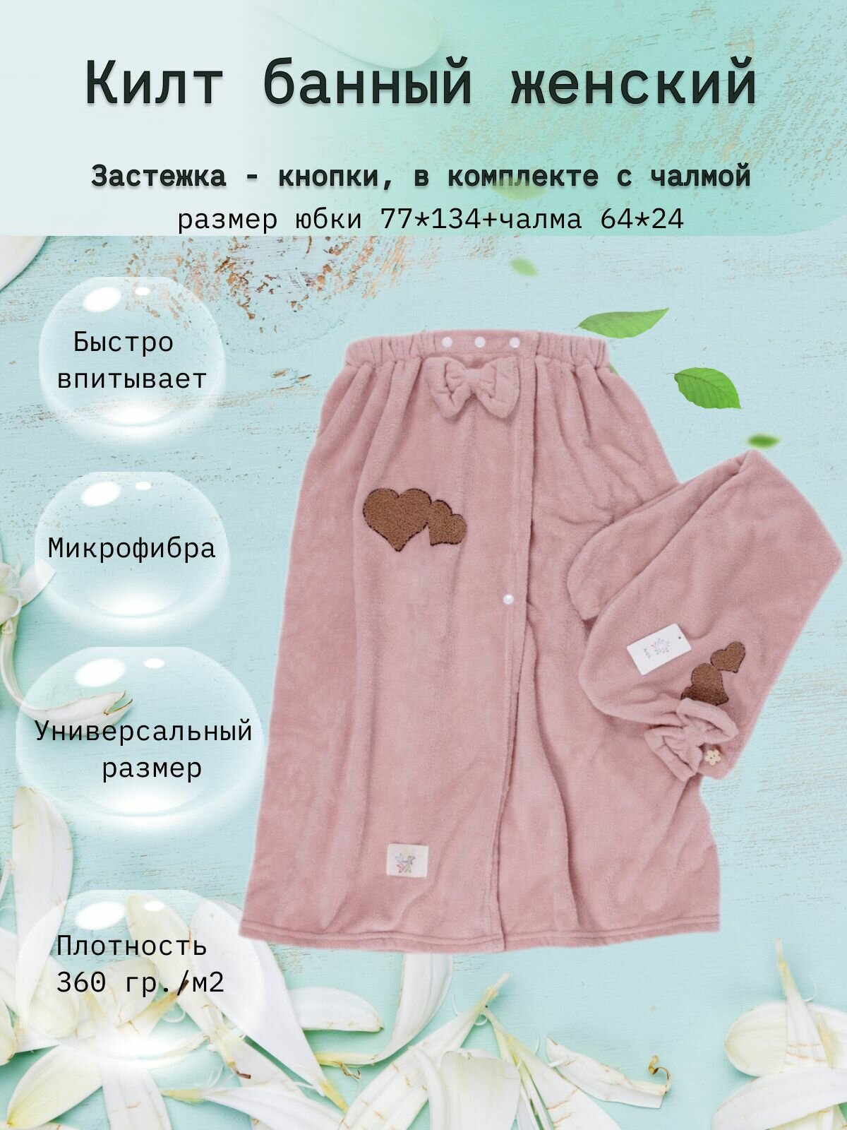 Банное полотенце -Килт для бани женский + чалма для волос