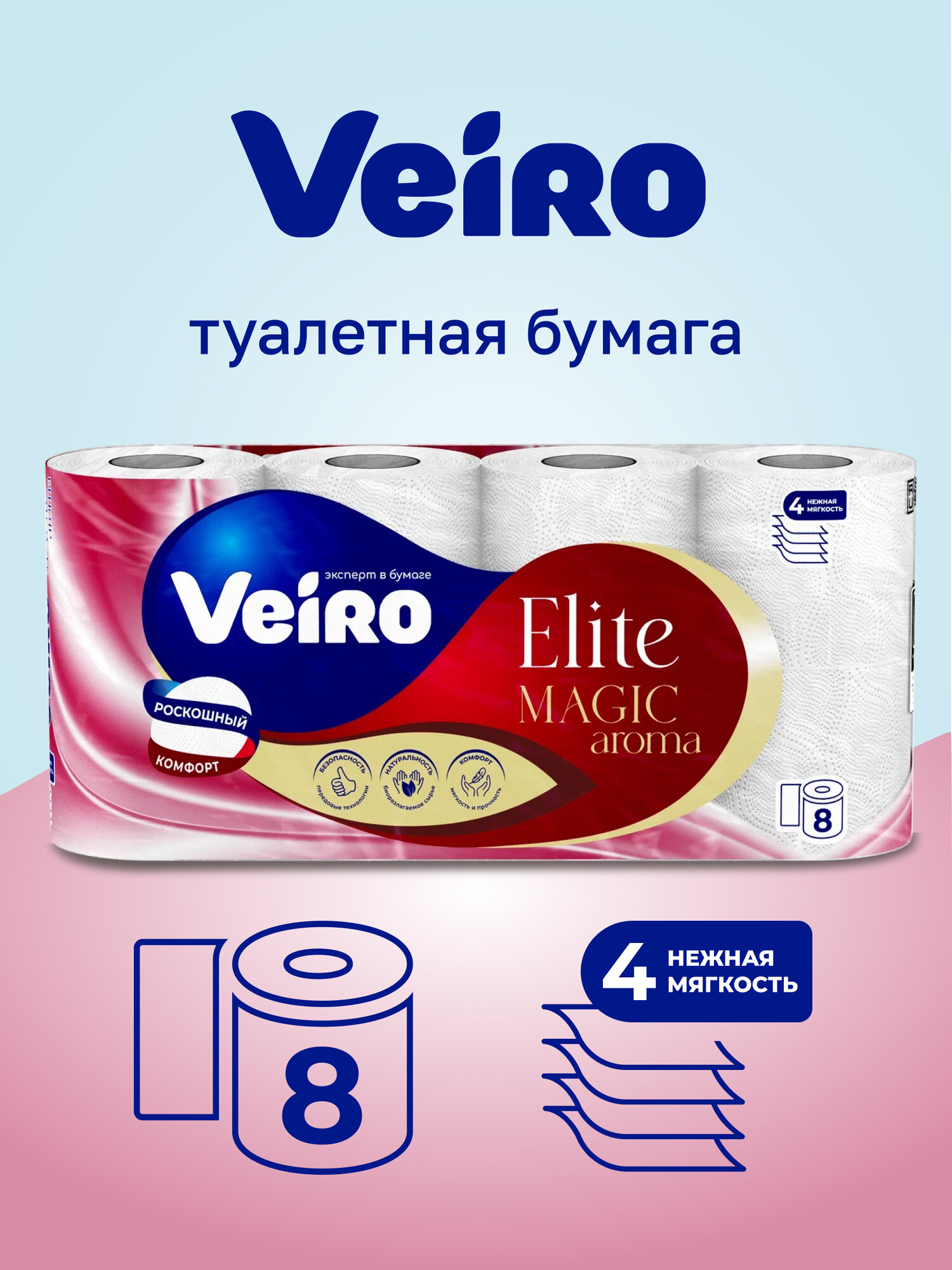 Туалетная бумага Veiro Elite Magic, 4-слойная, 8шт