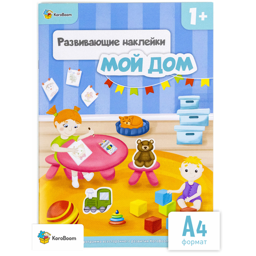 фото Развивающая книжка с наклейками koroboom "мой дом" для малышей, книга с заданиями для самых маленьких, дополни картинку, обучающие наклейки 1-2 года