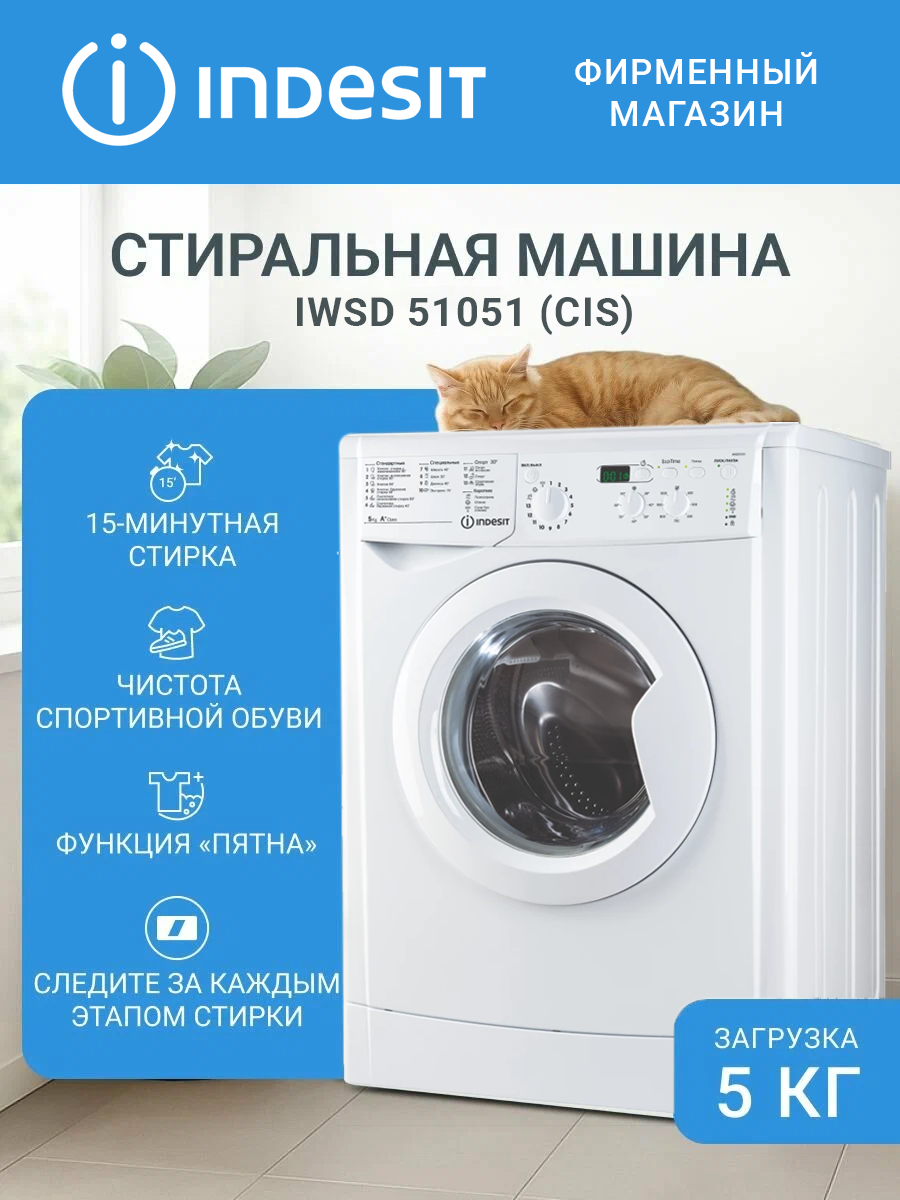 Стиральная машина Indesit IWSD 51051 белый фронтальная 5кг