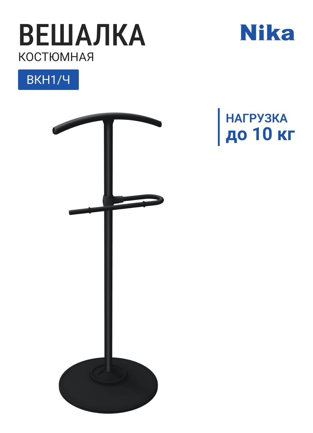 Вешалка костюмная НИКА ВКН1/Ч матовый черный металл 39х39х106 см