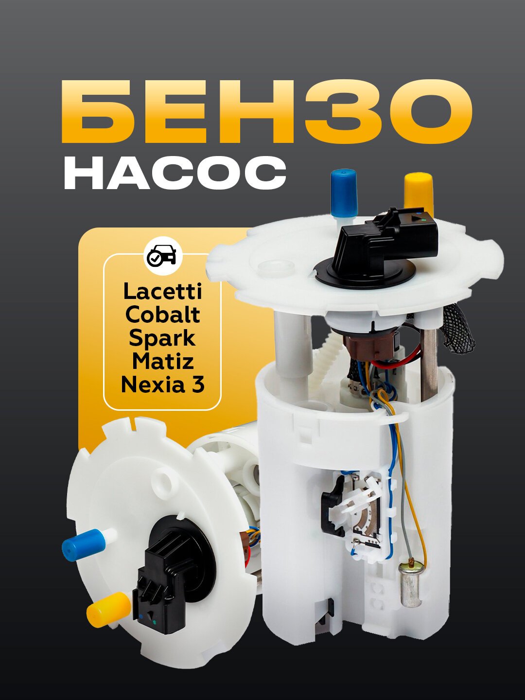 Бензин насос сборе Кобальт качественный продукт производителя