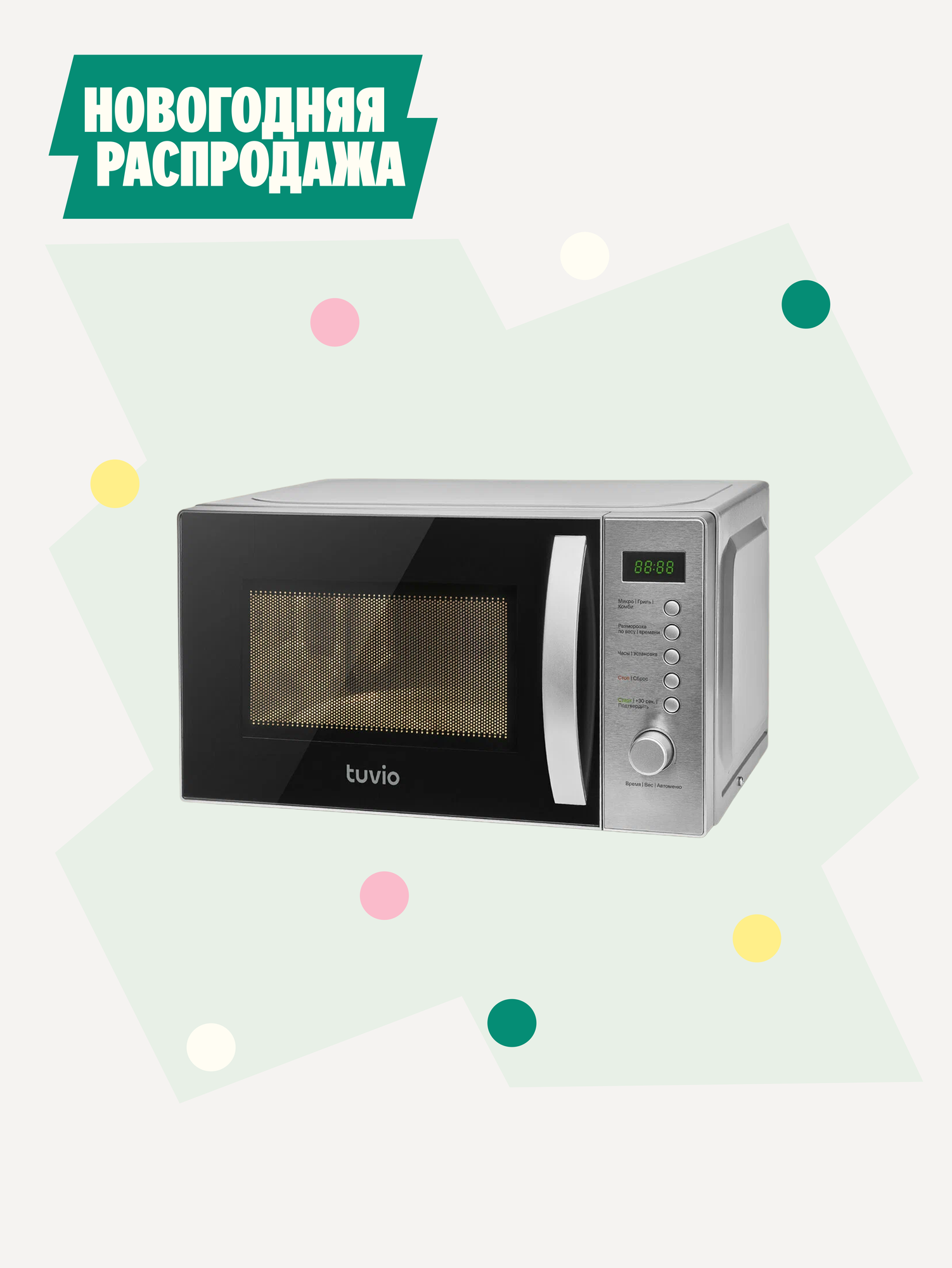 Микроволновая печь Tuvio MG7T20SM1 с функцией гриля и разморозки серебристый/черный