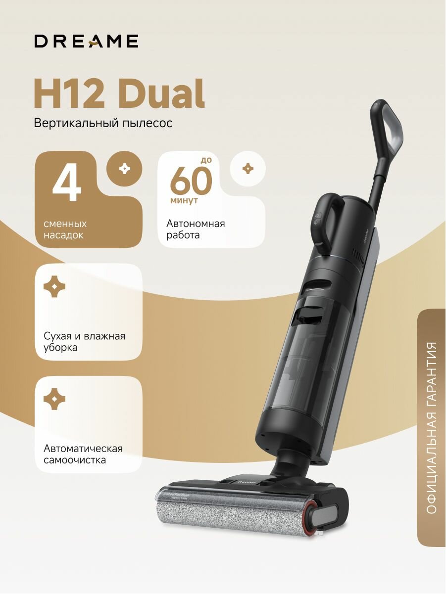 Пылесос вертикальный Dreame Wet and Dry Vacuum H12 Dual, для влажной и сухой уборки, объем пылесборника 0,35л, 16000МПа (4 режима), до 60 минут работы, черный