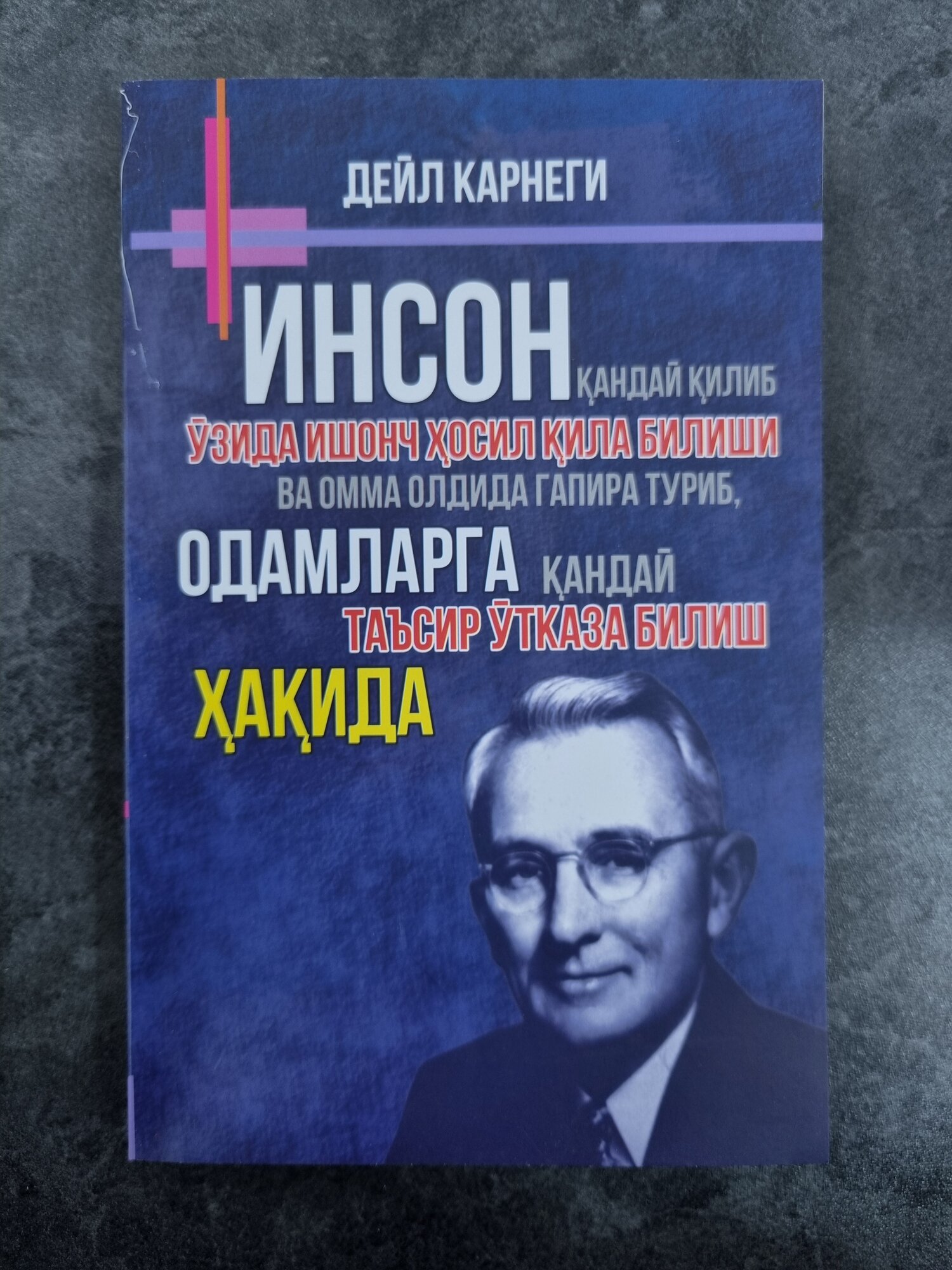 Odamlarga qanday ta'sir o'tkaza bilish, Deyl Karnegi, Книга на узбекском языке
