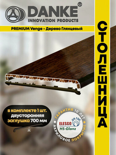 Изображение товара Подоконник ПВХ Данке Премиум Венге, глянцевый, коричневый, акриловый, пластиковый, 700 x 2600 мм, столешница