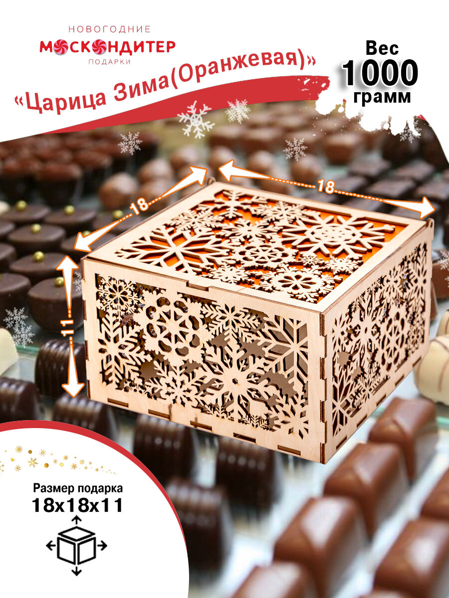 Сладкий новогодний подарок Царица Зима (оранжевая), 1000 гр.