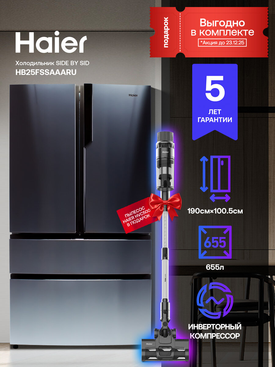 Многокамерный холодильник Haier HB25FSSAAARU, цвет нержавеющая сталь, инверторный+ Пылесос HAIER HVC-500