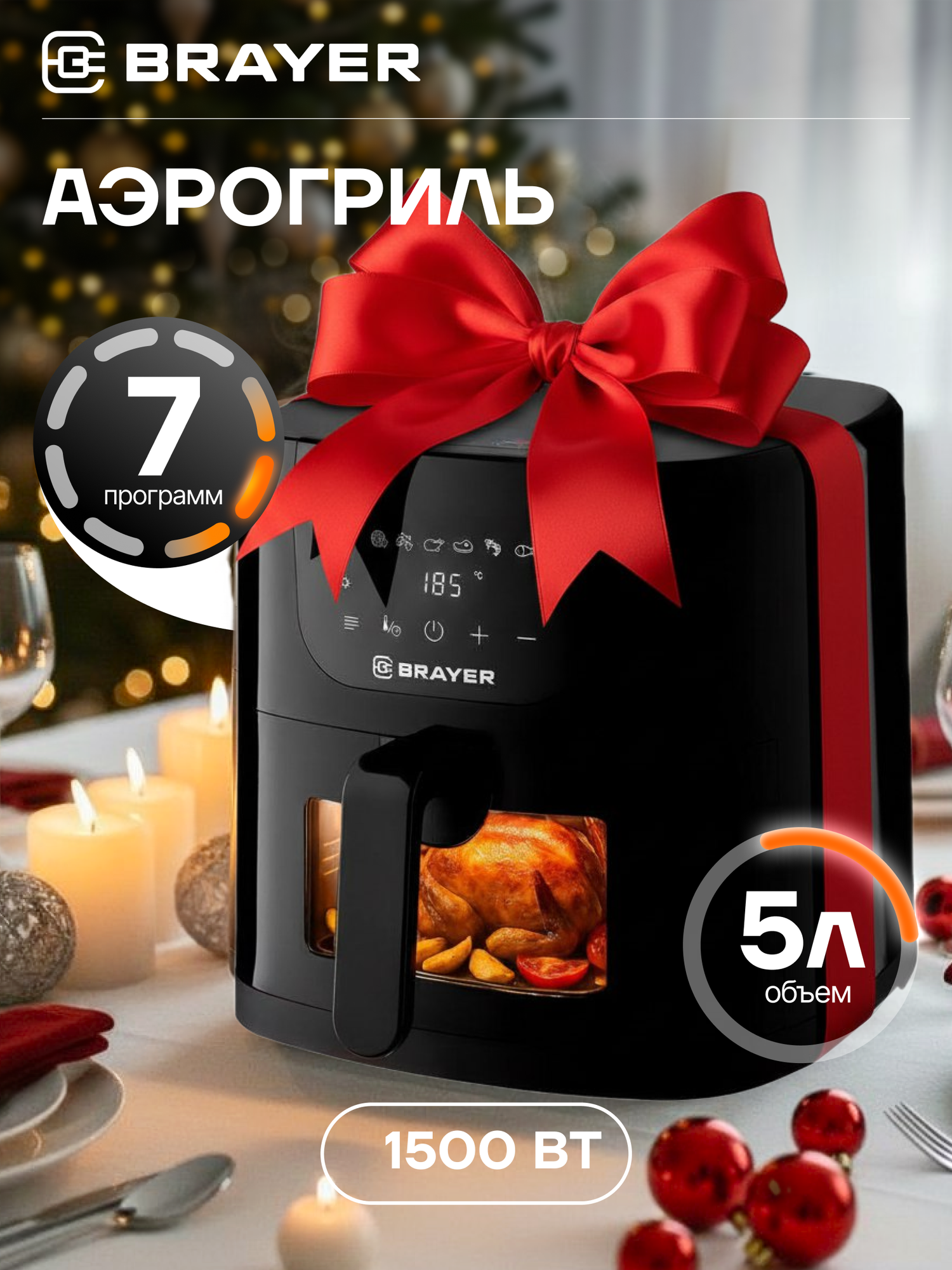 Аэрогриль BRAYER BR2045  1500 Вт 5 л  t  200С  съемная решетка  таймер  LCD дисплей  7 программ