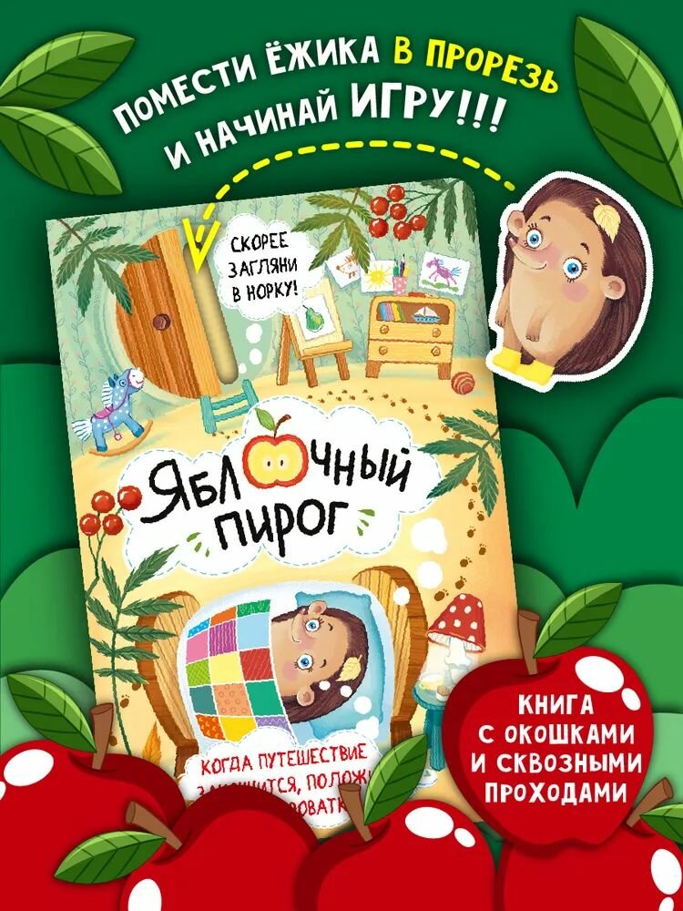 Яблочный пирог. Книжка с окошками (БимБиМон)