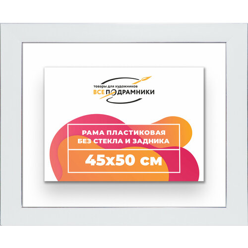 фото Рама багетная 45x50 для картин на холсте, пластиковая, без стекла и задника, всеподрамники