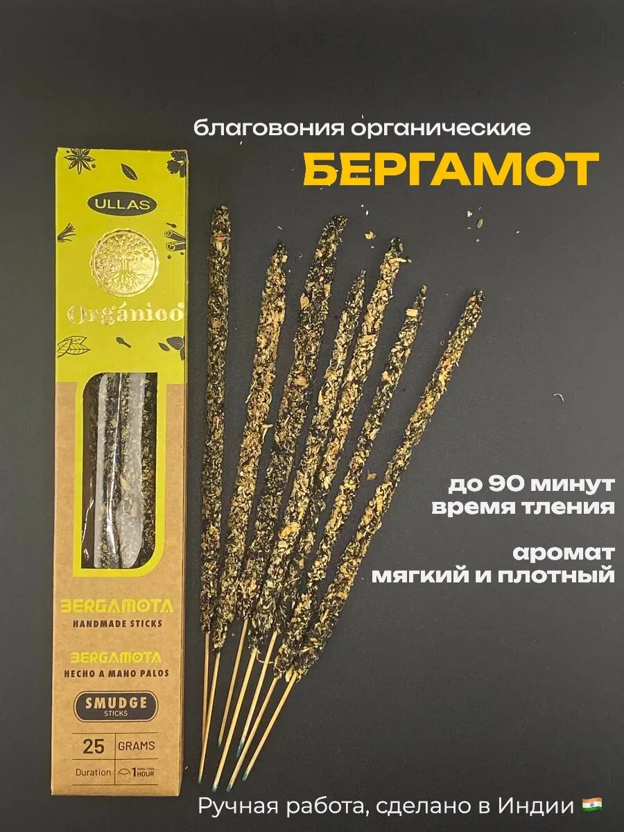 Благовония Бергамот, Аромапалочки для дома, премиум класс, индийские