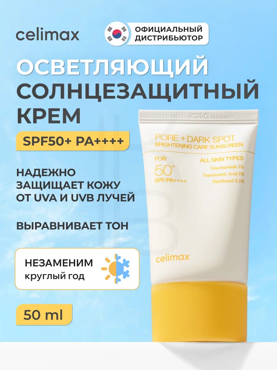 Celimax Pore+Dark Spot Brightening Care Sunscreen 50ml — осветляющий солнцезащитный крем SPF для пор и тёмных пятен