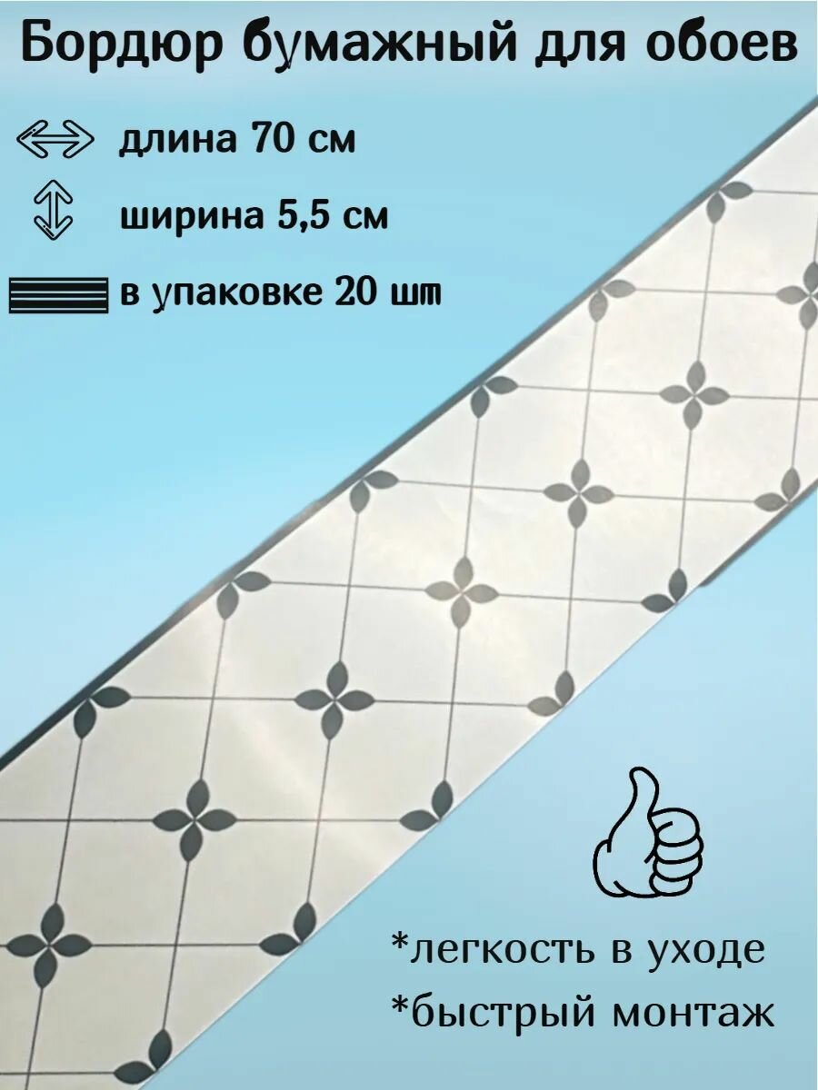 Бордюр бумажный для обоев узкий 55 см