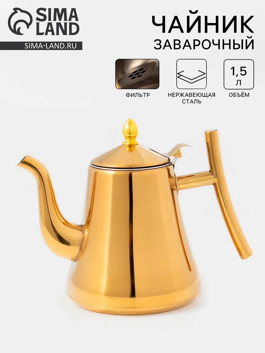 Чайник для заваривания чая, для всех видов печей, металлический, индукционный, 1,5л золото