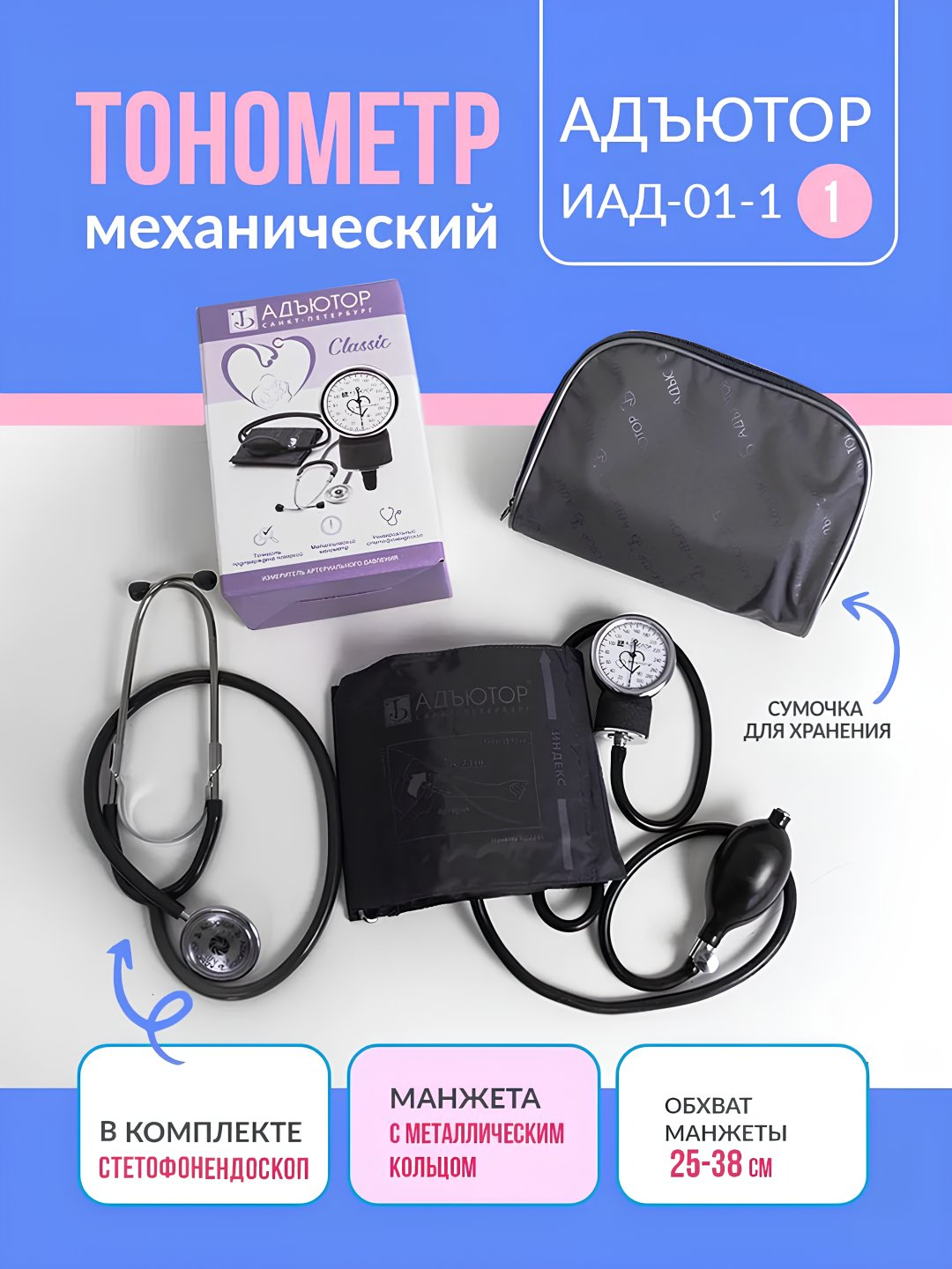 Адютор Механический тонометр Adyutor, для измерения давления и ритма, с фонендоскопом