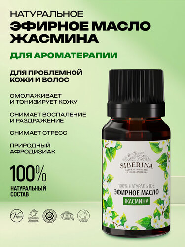 Изображение товара Siberina Натуральное эфирное масло жасмина, 8 мл
