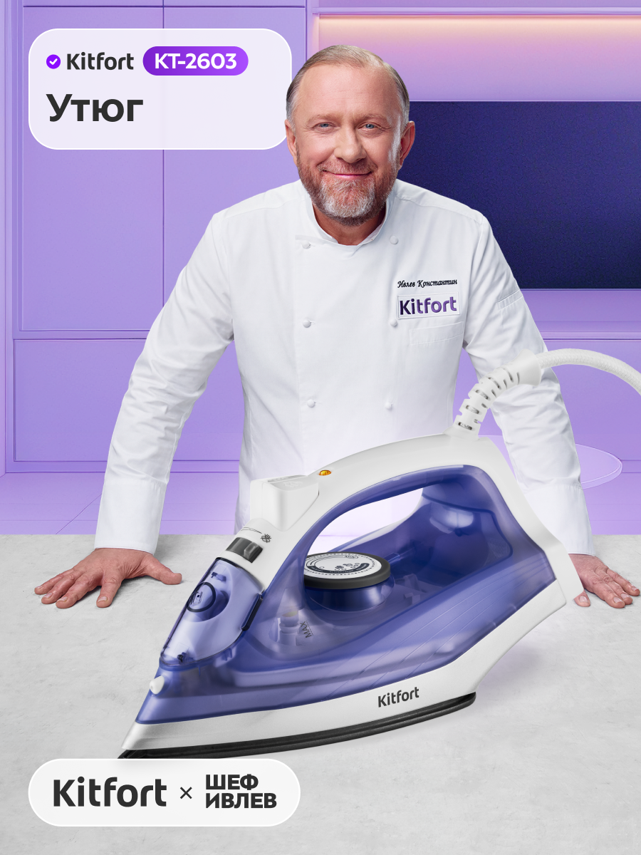Утюг Kitfort КТ-2603
