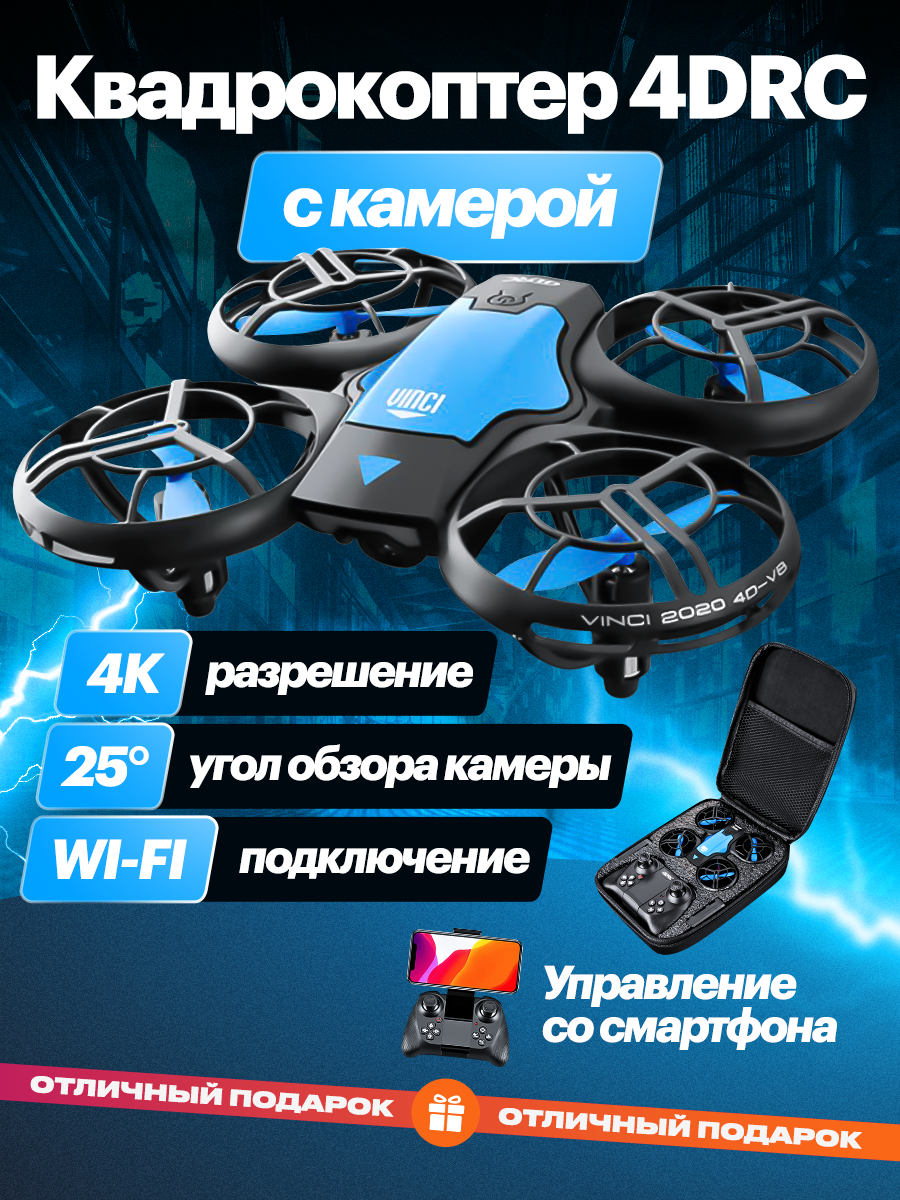 Квадрокоптер "4DRC" V8 с камерой Wi-Fi 3 аккумулятора пульт ДУ