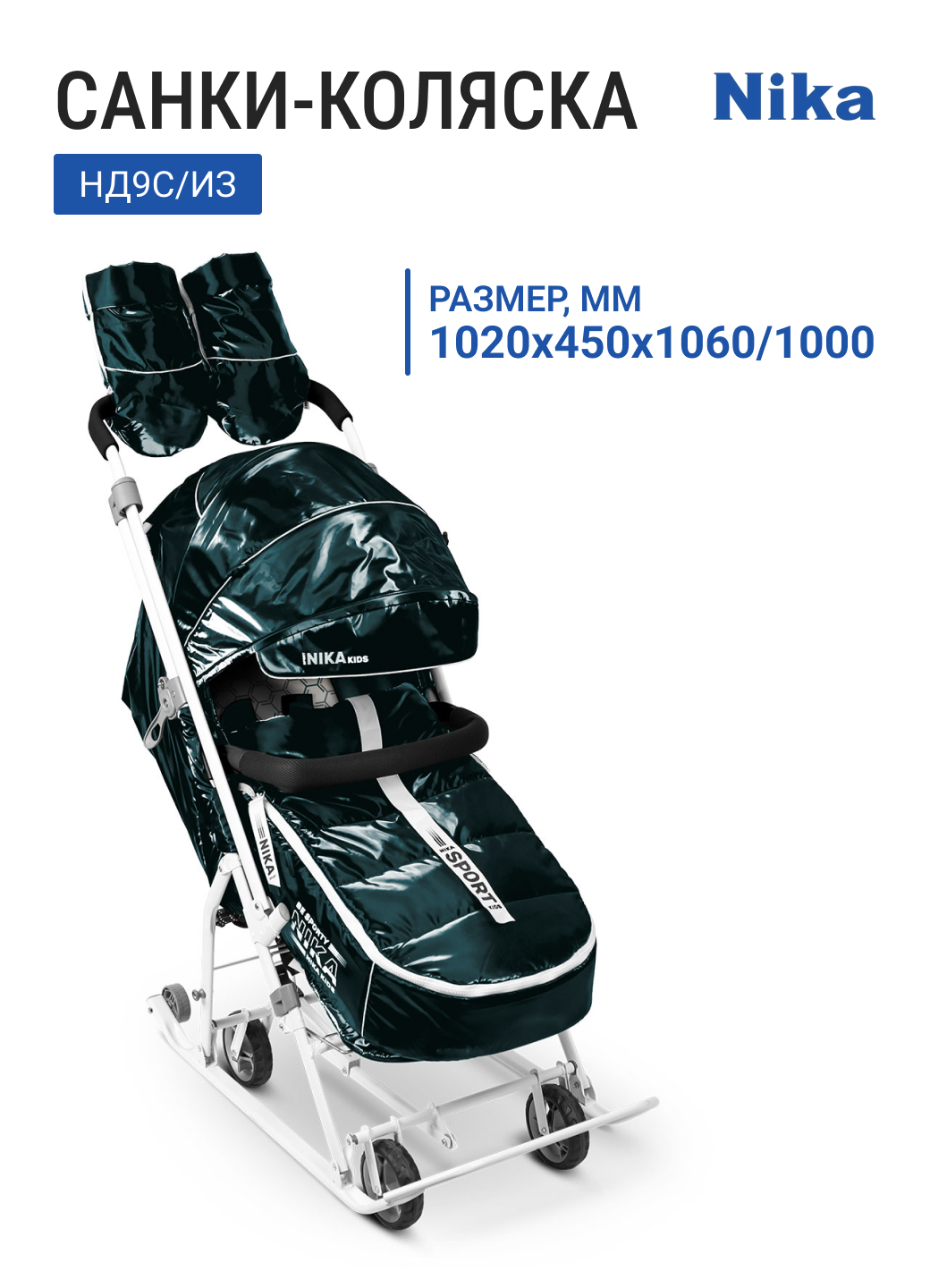 Санки-коляска НИКА Ника детям 9 НД9С/из изумруд выдвижное колесное шасси