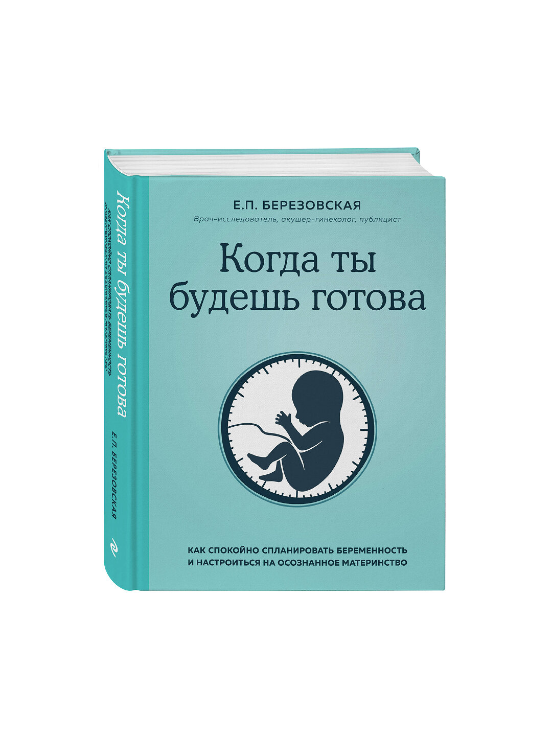 Когда ты будешь готова. Как спокойно спланировать беременность — фото 1