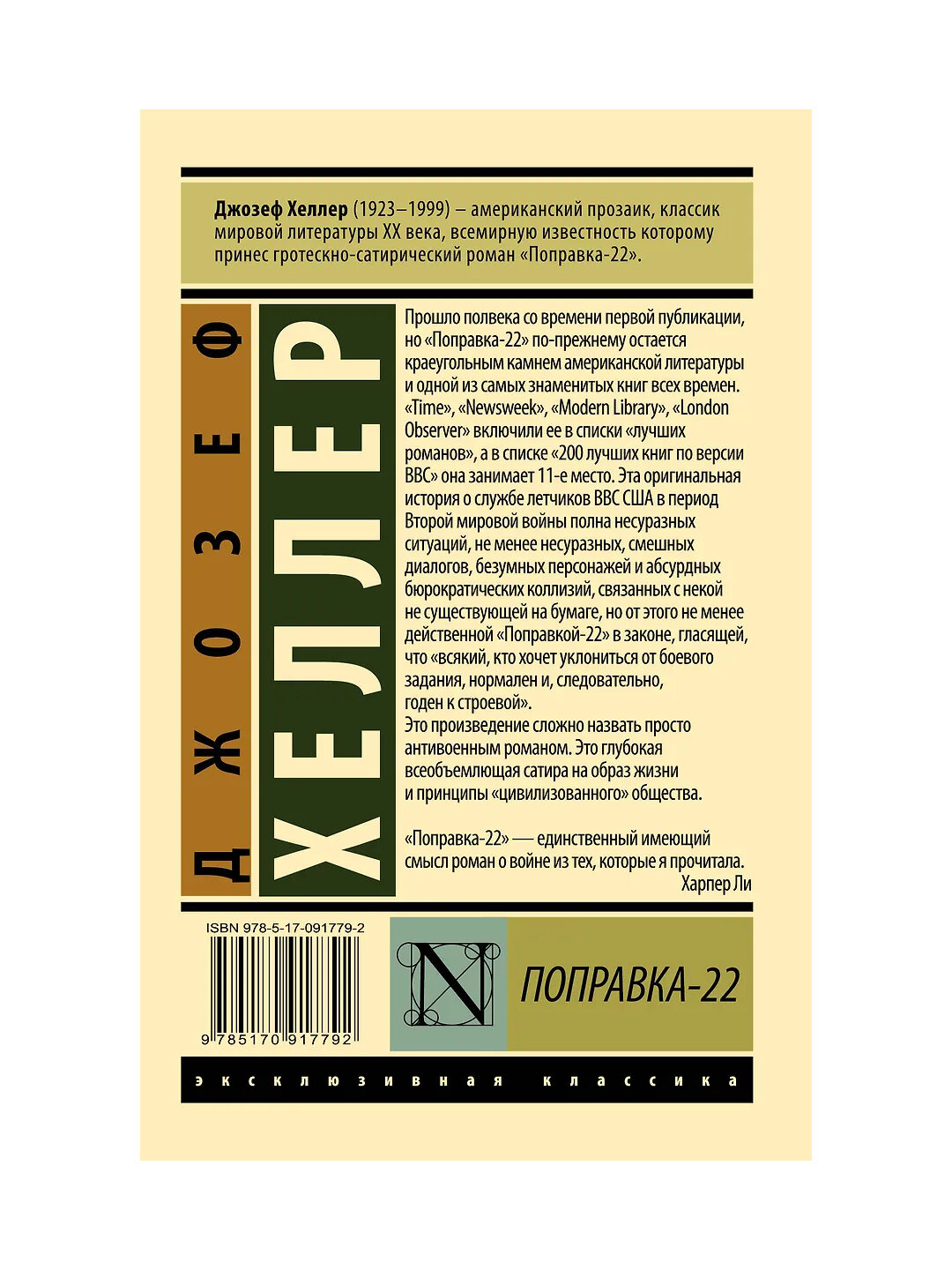 Поправка-22, Джозеф Хеллер — фото 1