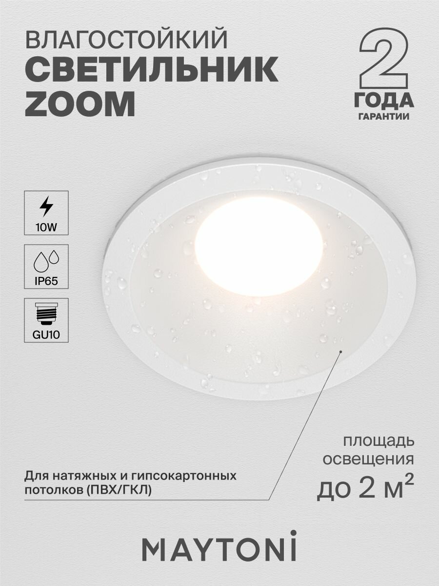 Встраиваемый светильник влагостойкий белый Maytoni Zoom DL032-2-01W