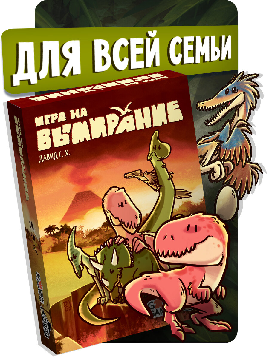 Карточная настольная игра о динозаврах для детей и всей семьи Игра на Вымирание