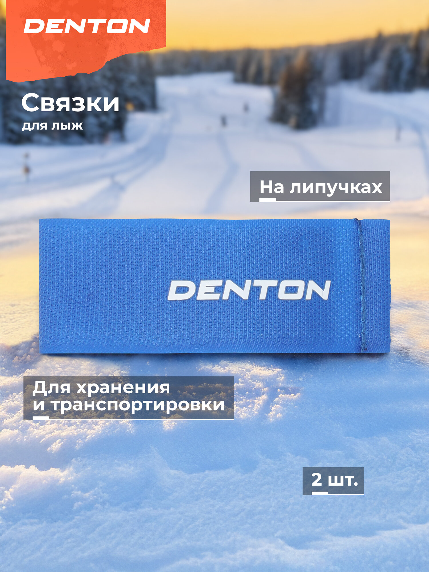 Связки для беговых лыж Denton Straps Easy