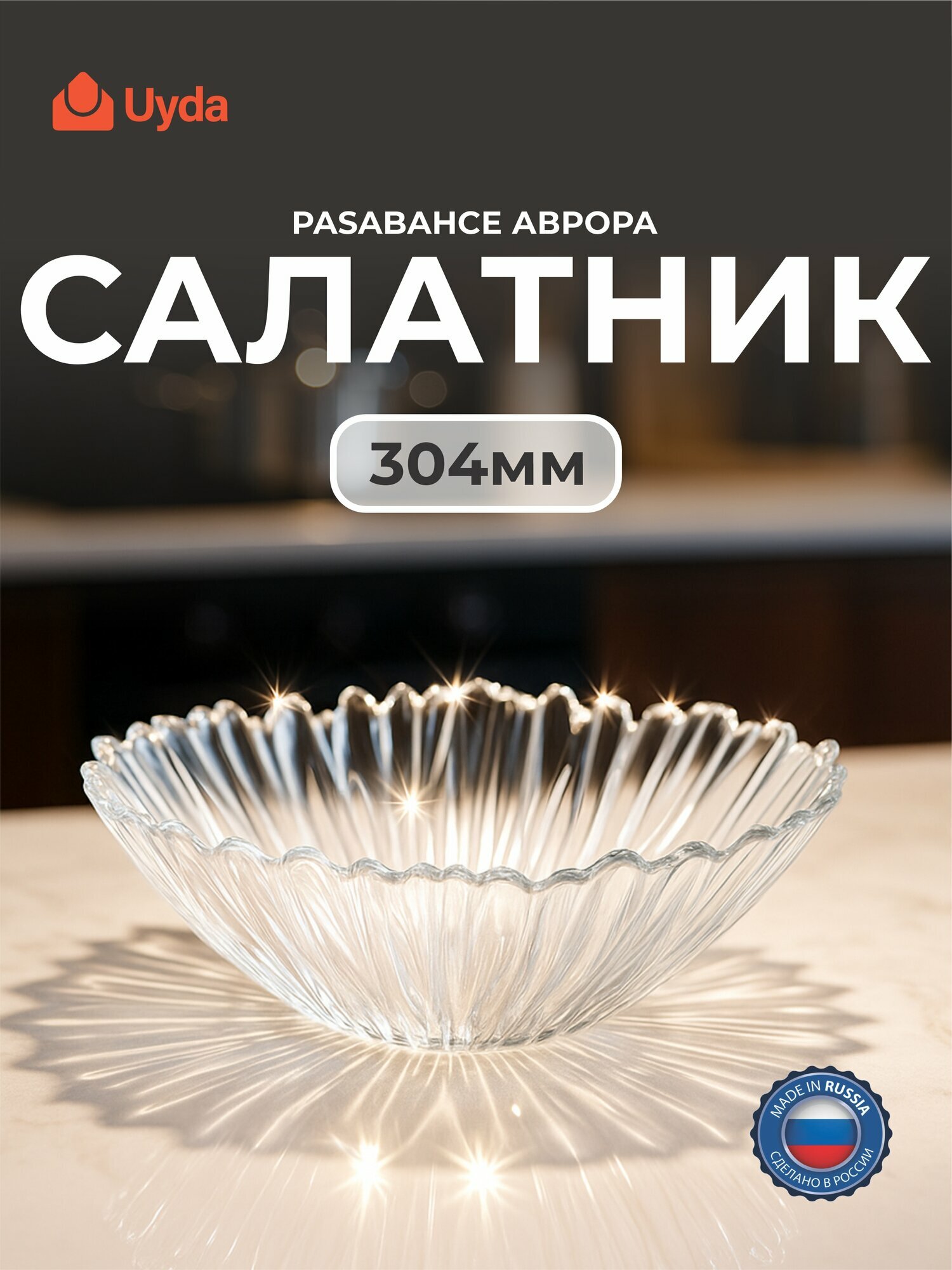 Салатник закал. PASABAHCE аврора 10513 304мм 1шт 1х2 1047321