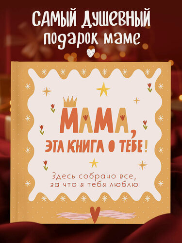 Изображение товара Мама, эта книга о тебе! Здесь собрано все, за что я тебя люблю