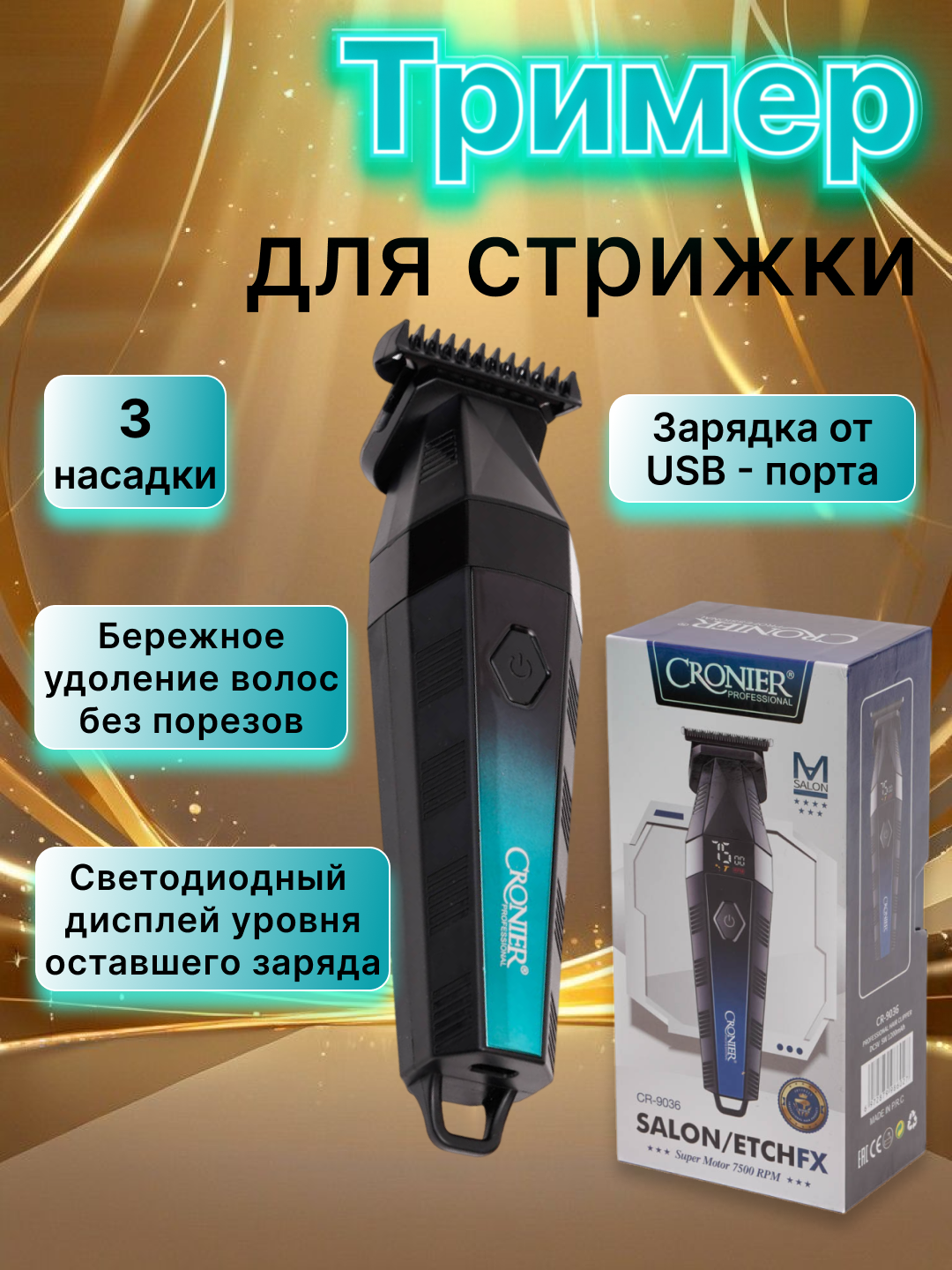 Современная машинка Cronier премиум-класса для стрижки и бритья — удобная и мощная.