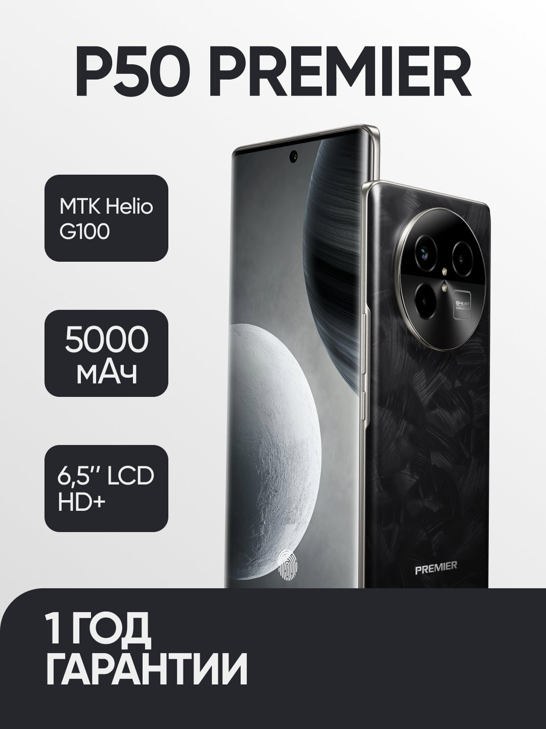 Смартфон Premier P50, 8+8ГБ/256ГБ, 6.67", AMOLED, 120Гц, 5000мАч, черный