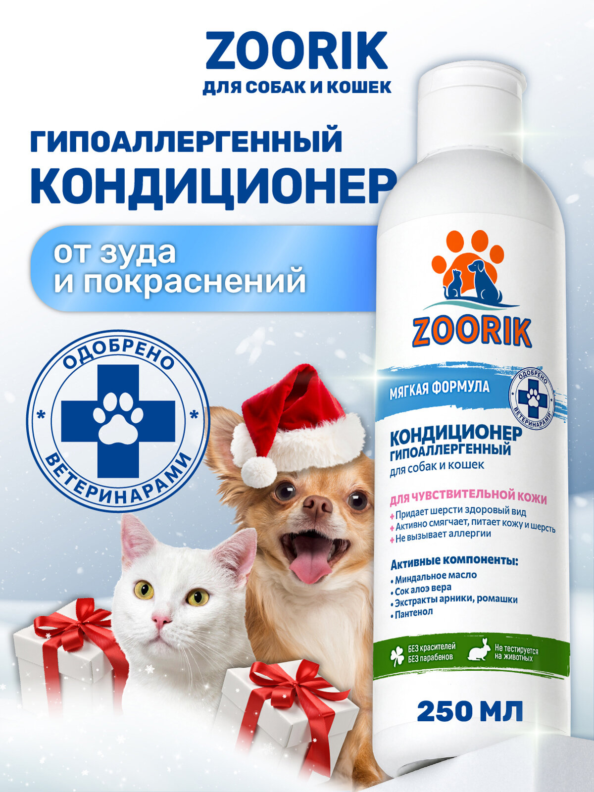 Кондиционер для собак и кошек / ZOORIK / Зурик / гипоаллергенный 250 мл