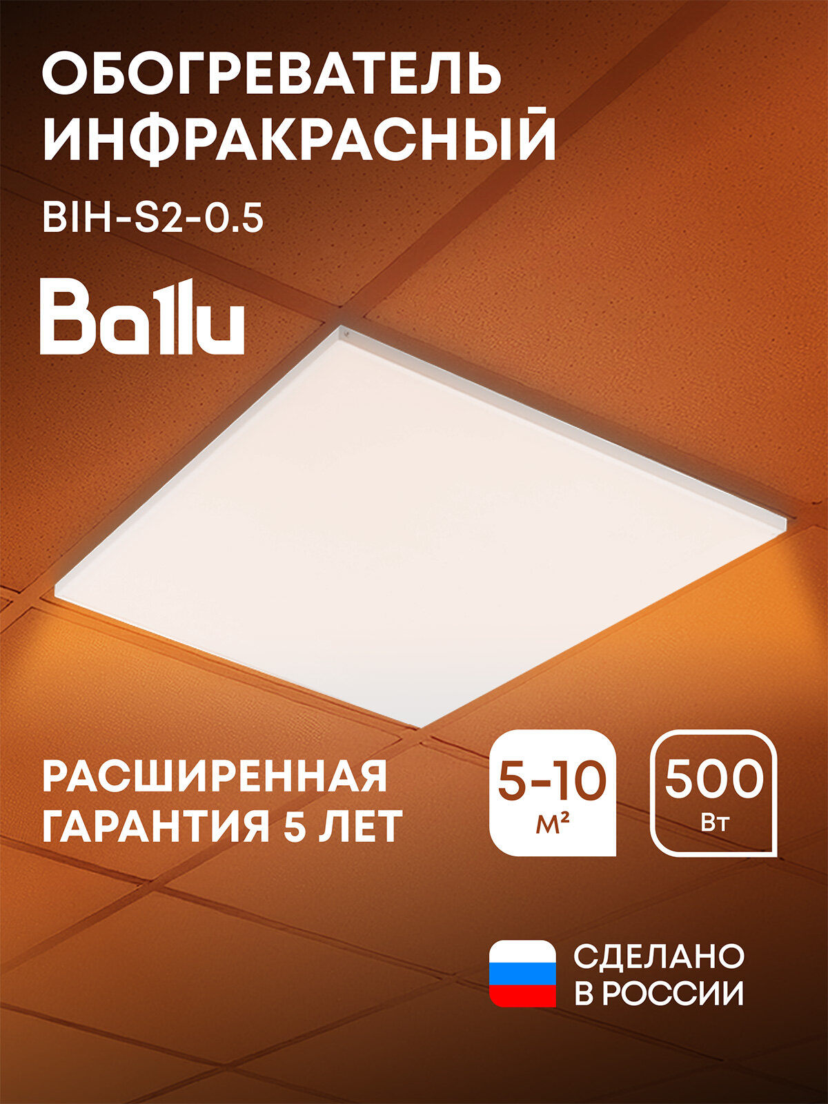 Обогреватель инфракрасный Ballu BIH-S2-0.5