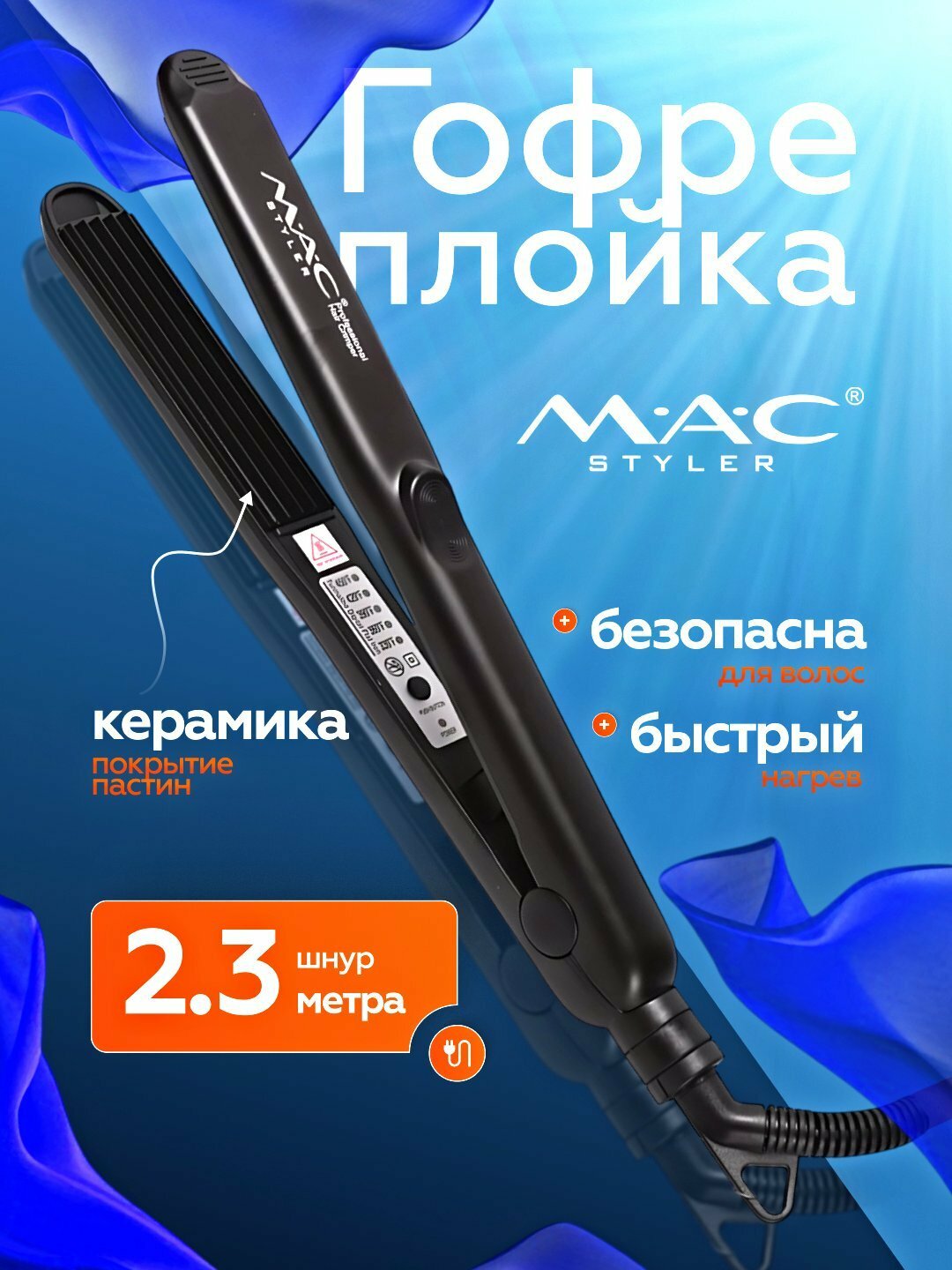 Профессиональный гофре утюжок для волос, MAC MC-3083, с керамическими пластинамидисплеем