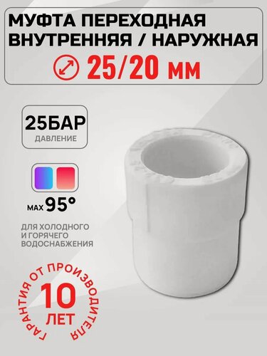 Изображение товара Муфта полипропиленовая Valfex PPR 25мм x 20мм переходная (1 шт.)