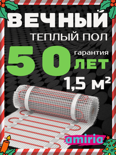Изображение товара Нагревательный электрический теплый пол Amiria 150 Вт/м² 1.5м2 гарантия 50 лет