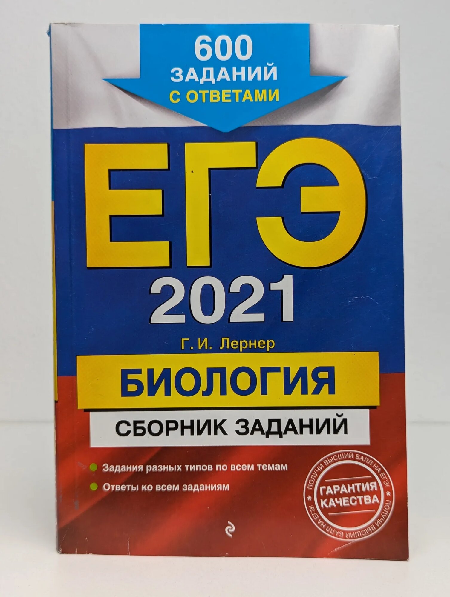 ЕГЭ-2021. Биология. Сборник заданий Лернер Георгий Иванович 2020