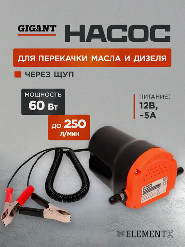 Изображение товара Насос для откачки масла через щуп 12V из двигателя Gigant grf-150