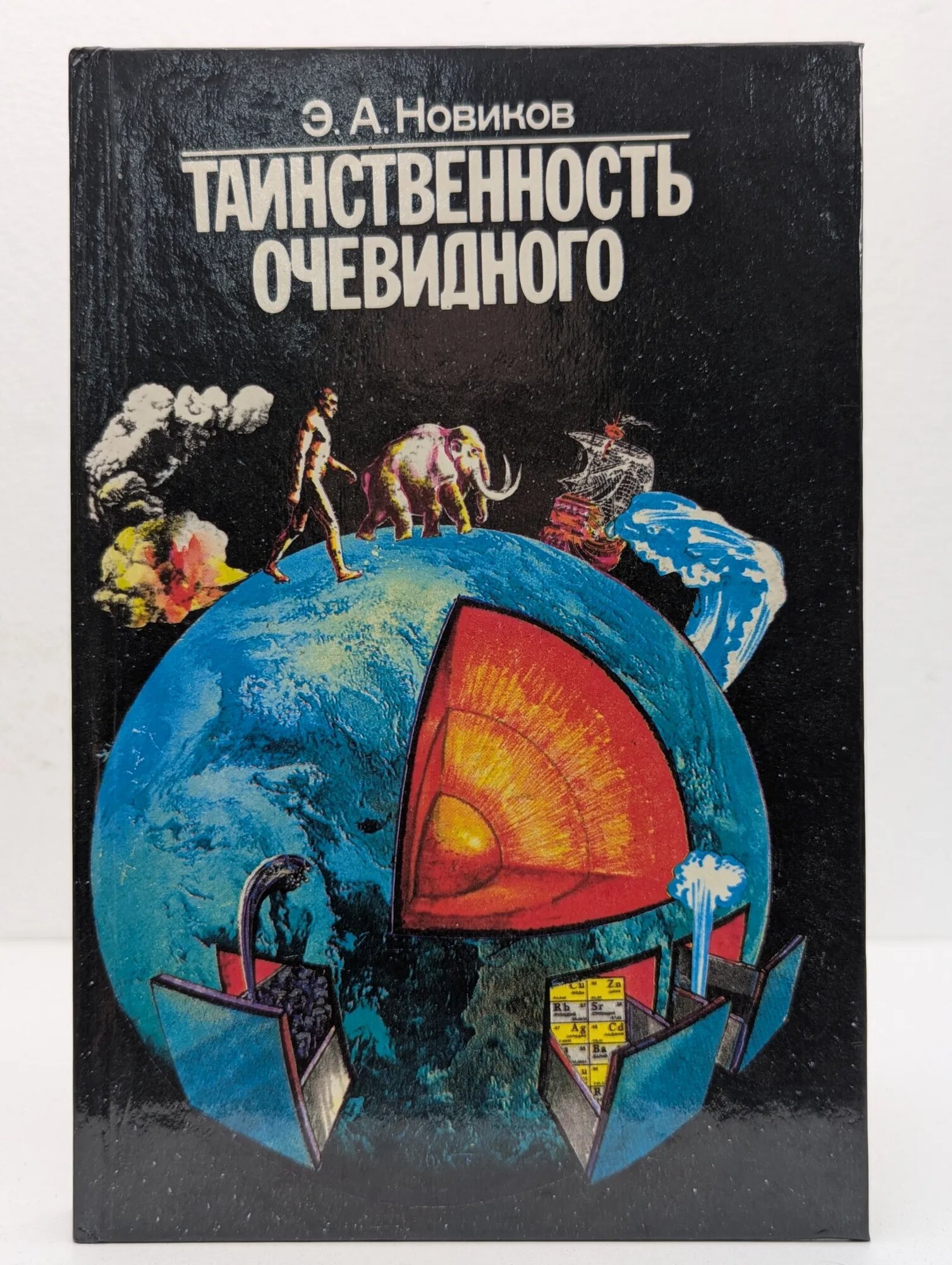 Таинственность очевидного Новиков Энергий Алексеевич 1990