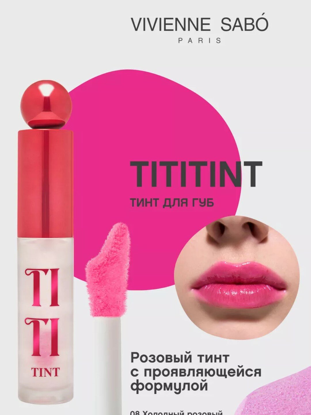 Стойкий тинт для губ Vivienne Sabo TITITINT тон 8 холодный розовый