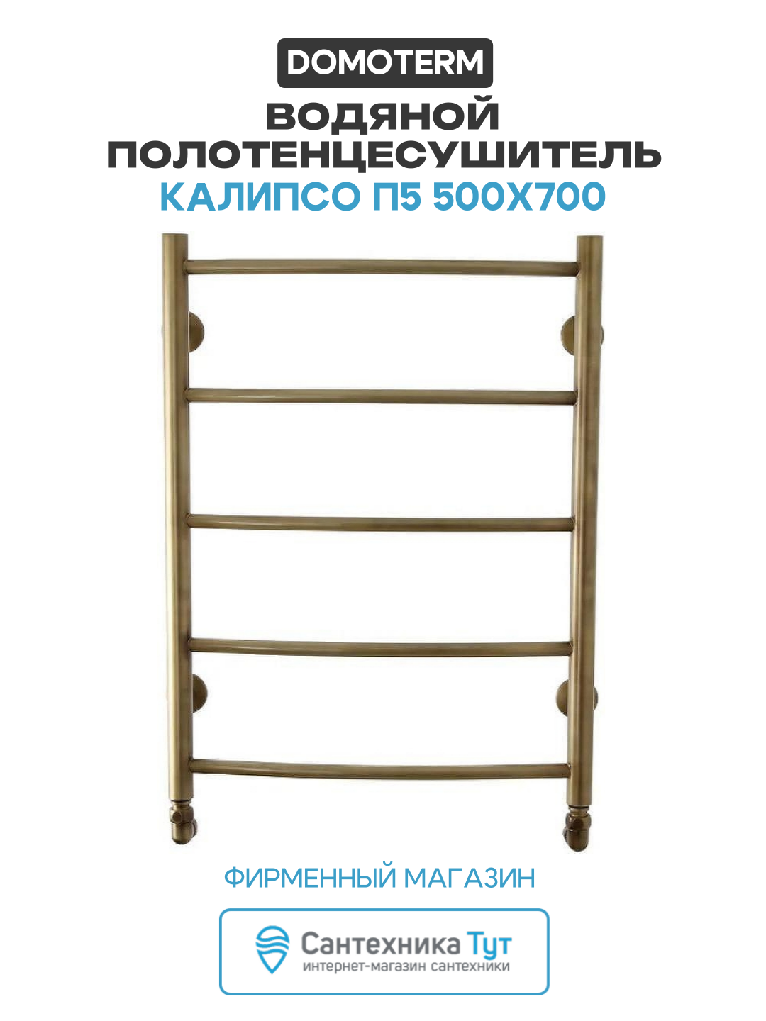 Водяной полотенцесушитель Domoterm Калипсо П5 500x700 нержавеющая сталь