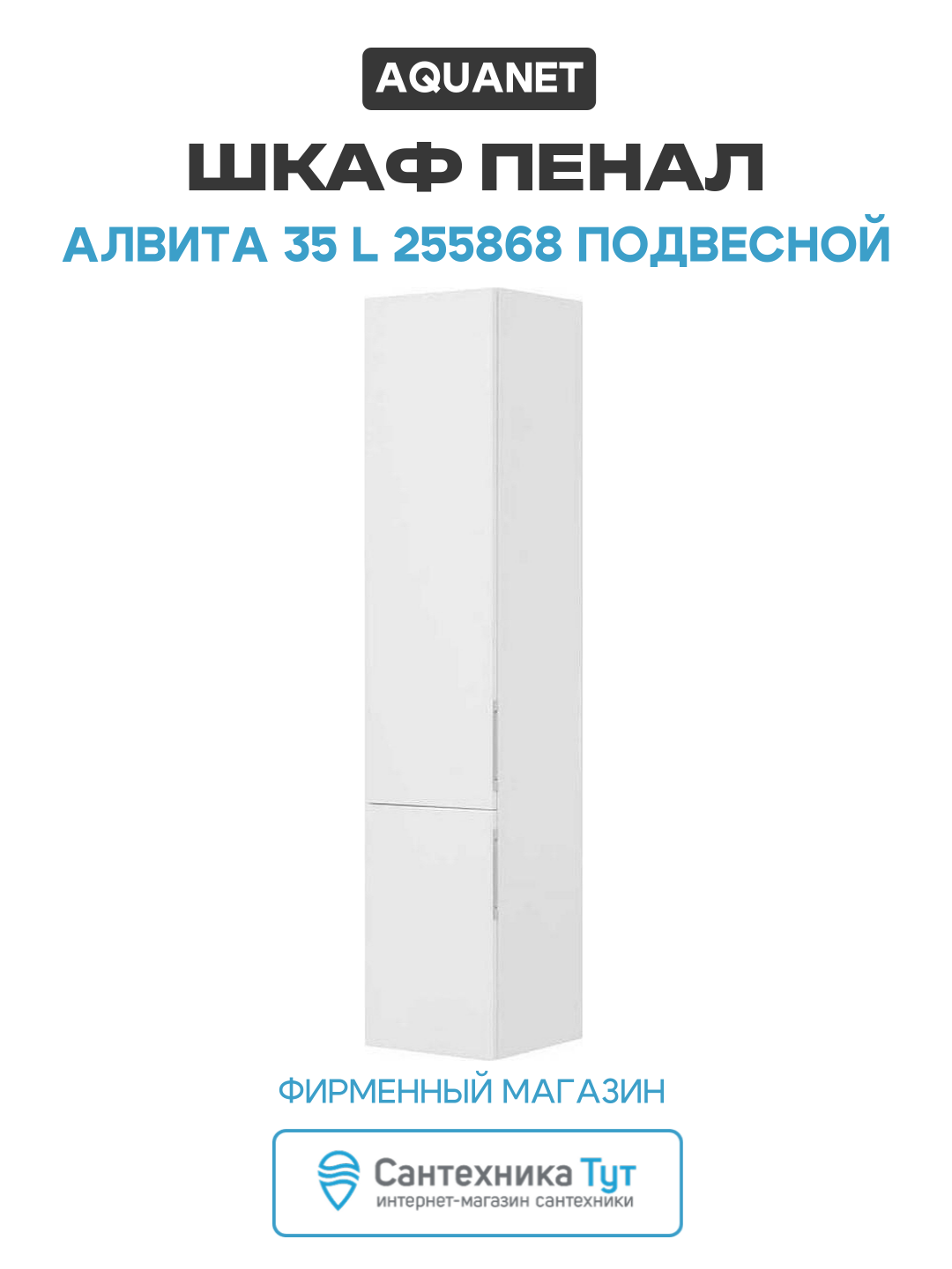 Шкаф пенал Aquanet Алвита 35 L 255868 подвесной Белый МДФ / ЛДСП белый с дверками